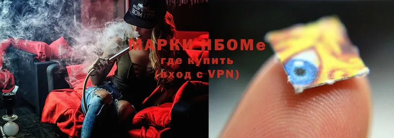 Марки NBOMe 1,5мг Вяземский